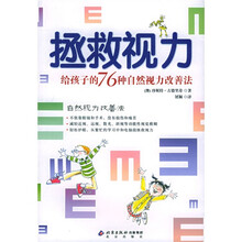 拯救视力:给孩子的76种自然视力改善法