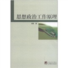 思想政治工作原理