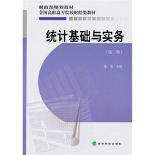 财政部规划教材·全国高职高专院校财经类教材：统计基础与实务（第3版）