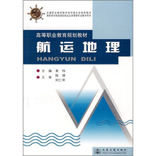 高等职业教育规划教材:航运地理