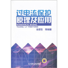 过电流保护原理及应用