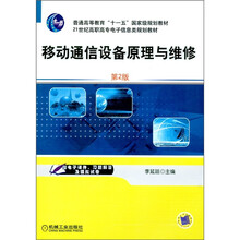 移动通信设备原理与维修（第2版）