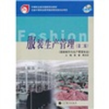 中等职业教育国家规划教材：服装生产管理（第2版）（附盘）