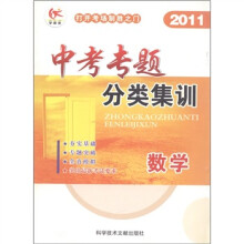 中考专题分类集训：数学（2011）