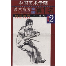 中国美术学院美术高考全国第1名·精品范画：速写2（新版）