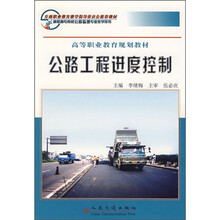 高等职业教育规划教材：公路工程进度控制