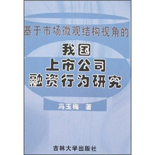 基本市场微观结构视角的我国上市公司融资行为研究