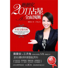 薇薇安2011占星全面预测(年度完整攻略)