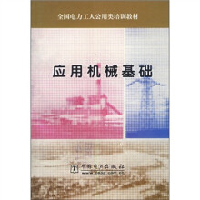 全国电力工人公用类培训教材:应用机械基础