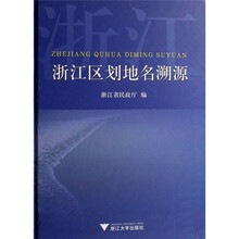 浙江区划地名溯源（精）
