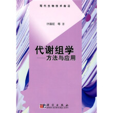 现代生物技术前沿·代谢组学：方法与应用