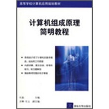 高等学校计算机应用规划教材:计算机组成原理简明教程