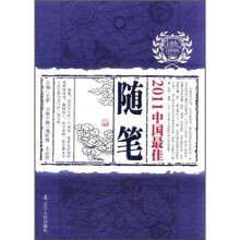2011中国最佳随笔