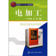 高职高专“十一五”规划教材：电加工