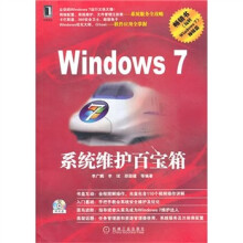 Windows7系统维护百宝箱(附光盘1张)