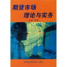 期货市场理论与实务