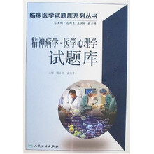 临床医学试题库系列丛书:精神病学·医学心理学试题库(附光盘)