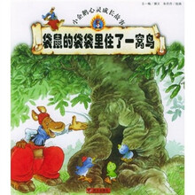 小企鹅心灵成长故事 袋鼠的袋袋里住了一窝鸟