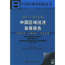 2005-2006年：中国区域经济发展报告（附光盘）