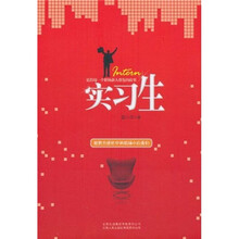 实习生