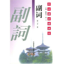 学日语必读丛书：副词