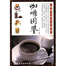 咖啡图鉴：咖啡全程学习指南