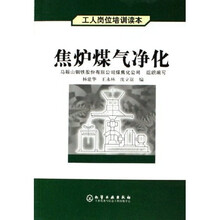 工人岗位培训读本：焦炉煤气净化