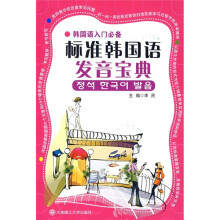 韩国语入门必备:标准韩国语发音宝典(附MP3光盘1张)