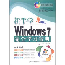 电脑新课堂系列:新手学Windows 7 完全学习宝典(附光盘1张)