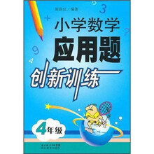 小学数学应用题创新训练（4年级）
