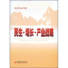 民生·增长·产业战略