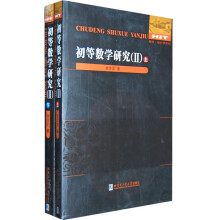 初等数学研究2（上下）
