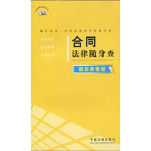 合同法律随身查（图表速查版）
