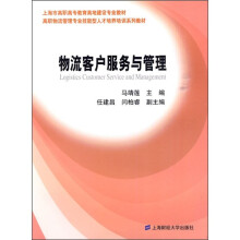 上海市高职高专教育高地建设专业教材:物流客户服务与管理