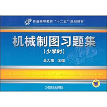 机械制图习题集(少学时)