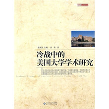 冷战中的美国大学学术研究