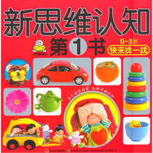 新思维认知·快来找一找