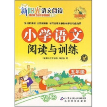 新阳光·小学语文阅读与训练:5年级