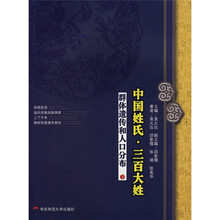 中国姓氏·三百大姓:群体遗传和人口分布(下)