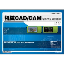 职业教育教学用书:机械CAD/CAM实习考证通用图册