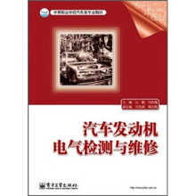 中等职业学校汽车类专业教材:汽车发动机电气检测与维修