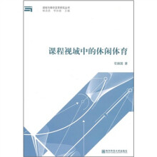 课程视域中的休闲体育