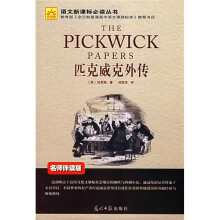 语文新课标必读丛书：匹克威克外传（名师伴读版）