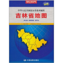 中华人民共和国分省系列地图：吉林省地图（1:940000新版）