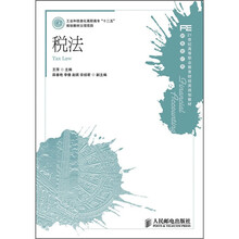 工业和信息化高职高专“十二五”规划教材立项项目·21世纪高等职业教育财经类规划教材·财务会计类:税法