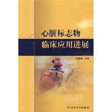 心脏标志物临床应用进展