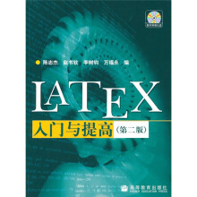 LATEX入门与提高（第2版）（附光盘）