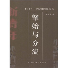肇始与分流：1917-1920的新文学