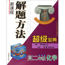 新课程解题方法超级宝典·高2年级:化学