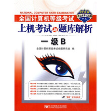 全国计算机等级考试上机考试与题库解析：1级B（含最新上机题库）（附盘）